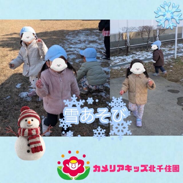 こんにちは☀️カメリアキッズ北千住園です⭐️雪❄️が降った後の散歩先で雪に触れる機会がありました☺️「つめたーい😆」と言いながらも嬉しそうにしている子どもたちでした✨⭐︎⭐︎⭐︎⭐︎⭐︎⭐︎⭐︎⭐︎⭐︎⭐︎⭐︎⭐︎⭐︎⭐︎⭐︎⭐︎随時説明会開催中です!ご連絡お待ちしております!他SNSも要チェック♪HP:🔍カメリアキッズyoutube :🔍カメリアキッズほいくえん🔍:カメリアキッズ✨TikTok :🔍@camellia_kids_hoikuen- [ ] ⭐︎⭐︎⭐︎⭐︎⭐︎⭐︎⭐︎⭐︎⭐︎⭐︎⭐︎⭐︎⭐︎⭐︎⭐︎⭐︎カメリアキッズ北千住園〒120-0034住所東京都足立区千住 4-10-3サカイグリーンパーク北千住第7-101号電話番号03-6806-1469⭐︎⭐︎⭐︎⭐︎⭐︎⭐︎⭐︎⭐︎⭐︎⭐︎⭐︎⭐︎⭐︎⭐︎⭐︎⭐︎園児・保育士さん・調理さん〇〇〇募集中〇〇〇#カメリアキッズ#東京都#足立区保育園#認可外保育園#保活