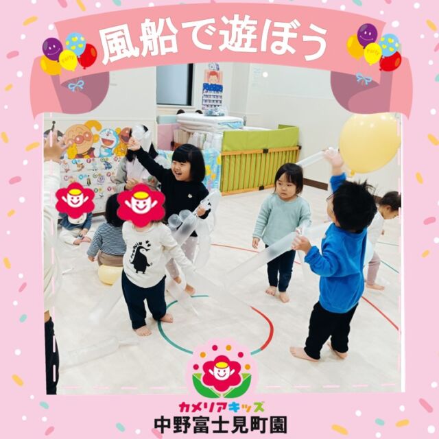 こんにちは！カメリアキッズ中野富士見町園です✨暦の上では春がきましたが、お外はまだまだ寒くお散歩も行けません😿お部屋遊びでも、身体を少しでも動かせる遊び🎈風船遊びをしましたよ🎈たくさんの風船をお部屋に散りばめると子どもたちはニコニコ笑顔☺低月齢児さんは、風船の割れる音に涙の場面もありましたが、二歳児さんになると上手に空中でバウンドさせて楽しんでいましたよ。また風船を椅子にして楽しむ姿も見られました。かわいいですね💕随時説明会開催中です！ご連絡お待ちしております🌈他SNSも要チェック♪HP：カメリアキッズyoutube：🔎カメリアキッズほいくえ：🔎カメリアキッズ☆☆☆☆☆☆☆☆☆☆☆☆カメリアキッズ中野富士見町園〒166-0012東京都杉並区和田1-17-6小松本店ビル1F☎️03-6304-8535園児・保育士さん・調理さん◎◎◎募集中◎◎◎☆☆☆☆☆☆☆☆☆☆☆☆#杉並区#中野区#企業主導型保育園#小規模保育園#認可外保育園