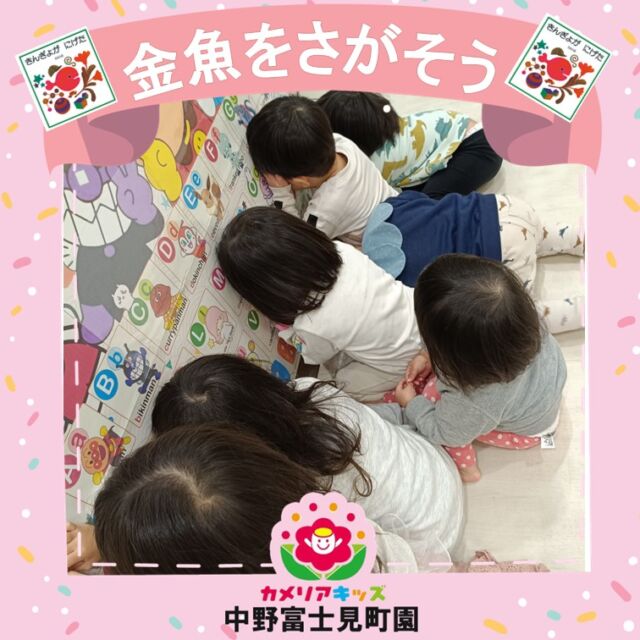 こんにちは！カメリアキッズ中野富士見町園です✨お部屋で、みんなが大好きな絵本『きんぎょがにげた』のきんぎょさんを探すゲームをしました☺保育者が『きんぎょさんを隠すから、みんな～目をつぶってくださ～い』というと、壁に向かって目をつぶるこどもたち。低月齢児も意味は解らずとも、真似っこをして壁に向かったり、頭を覆ったり.....微笑ましい💕『もういいよ～』と保育者が言うと、勢いよくきんぎょさんを探し始めます。低月齢児さん向けには、目のつく下の方にきんぎょさんを貼り付けます。1，２歳児さんなど向けには、背の高い所や目につきにくい難しい所にきんぎょさんを貼り付けます。『とったよ～～✨』という楽しそうなたくさんの声が響き渡っていました！！お家でも是非やってみてくださいね✨随時説明会開催中です！ご連絡お待ちしております🌈他SNSも要チェック♪HP：カメリアキッズyoutube：🔎カメリアキッズほいくえ：🔎カメリアキッズ☆☆☆☆☆☆☆☆☆☆☆☆カメリアキッズ中野富士見町園〒166-0012東京都杉並区和田1-17-6小松本店ビル1F☎️03-6304-8535園児・保育士さん・調理さん◎◎◎募集中◎◎◎☆☆☆☆☆☆☆☆☆☆☆☆#杉並区#中野区#企業主導型保育園#小規模保育園#認可外保育園
