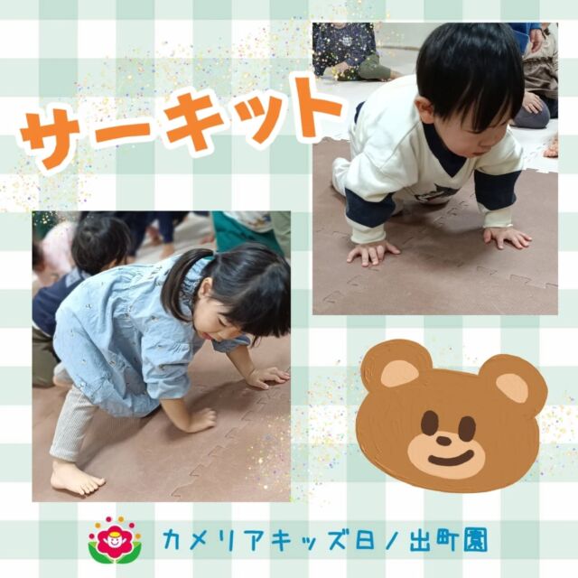 こんにちは♪カメリアキッズ日ノ出町園です😊サーキットの様子をお届けします👍2月はトンネルやでこぼこ道に挑戦!!講師が説明をしている時には、真剣にお話を聞く子、早くやってみたくて手を伸ばして触ってみる子⋯などみんなとても関心を持って参加しています🎶.*｡ﾟ♬*゜ﾟ.*･｡ﾟ♬*゜ﾟ.*･｡ﾟ♬*.*･｡ﾟ♬*随時説明会開催中です✨️ご連絡お待ちしております🌈他SNSも要チェック♪Instagram：@itg_camellia_kidsTwitter：camellia_kidsyoutube：🔎カメリアキッズほいくえ：🔎カメリアキッズTikTok:🔎@camellia_kids_hoikuen⁡⁡☆☆☆☆☆☆☆☆☆☆☆☆🚩カメリアキッズ 日ノ出町園🚩〒231-0066神奈川県横浜市中区日ノ出町1-200日ノ出サクアス201☎️045-334-8529園児・保育士さん・調理さん**◎◎◎募集中**◎◎◎*⁡#カメリアキッズ#神奈川県#中区保育園#認可外保育園#保活