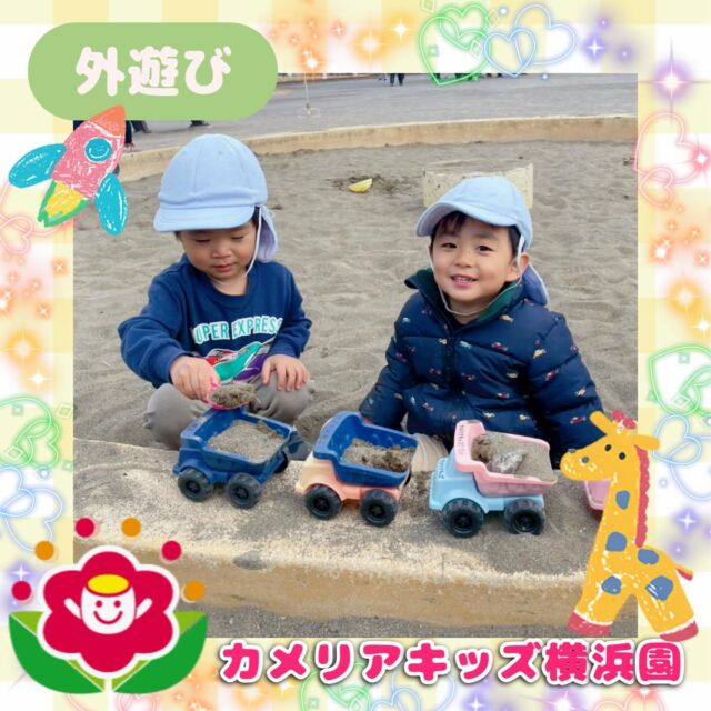 こんにちは🕊️カメリアキッズ横浜園です🌷今回は外遊びの様子をご紹介📸天気の良い日には近所の公園で外遊び🛝砂遊びや自然に触れたりと元気いっぱい💪お昼寝の時間もぐっすりです😴∴∵∴ ୨୧ ∴∵∴ ୨୧ ∴∵∴ ୨୧ ∴∵୨୧ ∴∵∴ ୨୧ ∴∵∴ ୨୧ 随時説明会開催中です✨ご連絡お待ちしております🌈⁡他SNSも要チェック♪Instagram：@itg_camellia_kidsyoutube：🔎カメリアキッズほいくえ：🔎カメリアキッズ⁡⁡☆☆☆☆☆☆☆☆☆☆☆☆🚩カメリアキッズ横浜園🚩〒220-0073神奈川県横浜市西区岡野1-10-6 ストーク横浜参番館1F☎️045-628-9533園児・保育士さん・調理さん**◎◎◎募集中**◎◎◎*⁡#カメリアキッズ#神奈川県#横浜市保育園#認可外保育園#保活