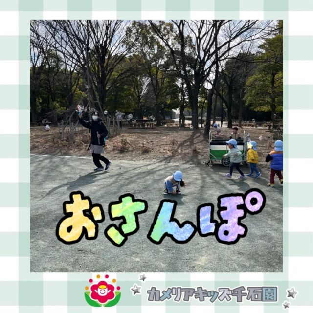 こんにちは☀カメリアキッズ千石園です✨先日は大きな公園までおさんぽに行きました🌟たくさんのしゃぼん玉を追いかけたり、ボールで遊んだり、広い公園で元気に遊ぶ皆でした🥰⋈ ･････････････････････････ ⋈説明会開催中です✰ご連絡お待ちしております！⁡他SNSも要チェック↓Instagram：@itg_camellia_kidsTwitter：camellia_kidsyoutube：🔎カメリアキッズほいくえ：🔎カメリアキッズ𖡼.𖤣𖥧𖡼.𖤣𖥧𖡼.𖤣𖥧𖡼.𖤣𖥧𖡼.𖤣𖥧𖡼.𖤣𖥧𖡼.𖤣𖥧𖡼.𖤣𖥧𖡼.𖤣𖥧カメリアキッズ千石園📮135-0015🏠東京都江東区千石3-1-31☎️03-6666-8771𖡼.𖤣𖥧𖡼.𖤣𖥧𖡼.𖤣𖥧𖡼.𖤣𖥧𖡼.𖤣𖥧𖡼.𖤣𖥧𖡼.𖤣𖥧𖡼.𖤣𖥧𖡼.𖤣𖥧#カメリアキッズ#東京都#江東区保育園#認可外保育園#保活2歳児 働くママ 幼児食 1歳児 0歳児 保育 江東区 保育士の卵 企業主導型保育園 保育学生 小規模保育園 園児募集 保育士試験 保育士募集 認可外保育園 保育学生 千石 保育園探し 保育士求人 カメリアキッズ 東京都保育園 江東区保育園 千石保育園