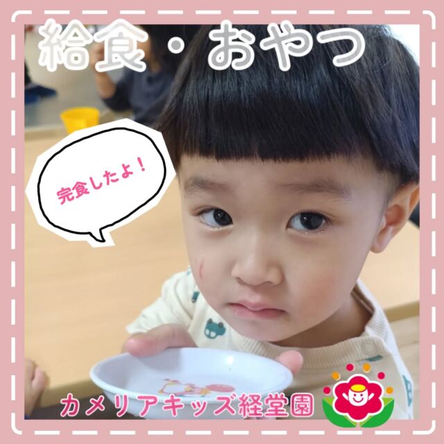 こんにちは😊カメリアキッズ経堂園です✨自園での手作り給食とおやつの様子です！中にはおかわりをする子達も😋たくさん食べていっぱい遊ぶ姿をこれからもお届けしていきたいと思います💕＊随時説明会開催中です！ご連絡お待ちしております！他SNSも要チェック♪HP：カメリアキッズyoutube：🔎カメリアキッズほいくえ：🔎カメリアキッズTiktok：🔎@camellia_kids_hoikuen🌷🌷🌷🌷🌷🌷🌷🌷🌷🌷🌷🌷🌷🌷🌷156-0052東京都世田谷区経堂1-19-14第六経堂ビル2F【営業時間7:30〜20:30】TEL.03-6413-7449（受付時間　月〜金　8:30〜17:30）【開園日】月〜日・祝◎園児・保育士・調理さん募集中◎🌷🌷🌷🌷🌷🌷🌷🌷🌷🌷🌷🌷🌷🌷🌷#カメリアキッズ#東京都#世田谷区保育園#認可外保育園#保活