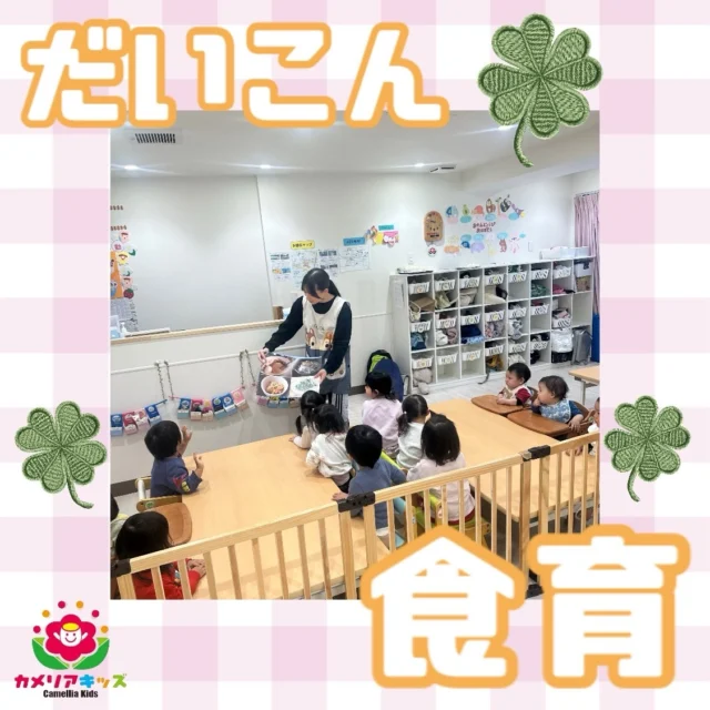 こんにちは😃だいこんの食育をやりました！大きい大根に驚くお友だちもいれば大喜びでさわってくれるお友だちも✨随時説明会開催中です！ご連絡お待ちしております！他SNSも要チェック♪HP：カメリアキッズyoutube：🔎カメリアキッズほいくえ：🔎カメリアキッズTikTok：🔎@camellia_kids_hoikuen☆☆☆☆☆☆☆☆☆☆☆☆カメリアキッズ蒲田2号園〒144-0051東京都大田区西蒲田8-7-1ブランドール2F☎️03-6715-8965園児・保育士さん・調理さん◎◎◎募集中◎◎◎☆☆☆☆☆☆☆☆☆☆☆☆#認可外保育園#保活#カメリアキッズ#東京都#大田区保育園
