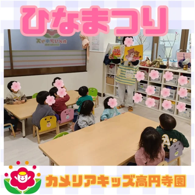 こんにちは！　カメリアキッズ高円寺園です☺昨日はひなまつりでしたね。高円寺園でもお雛様と桃の花を飾りました！ひなまつり会では、ひなまつりの由来を聞いたりみんなで♪うれしいひなまつり♪の歌を歌いましたよ😆みんなが元気で幸せに過ごせますように✨✨☆☆☆☆☆☆☆☆☆☆☆☆カメリアキッズ高円寺園〒166-0003住所 東京都杉並区高円寺南3-62-6高円寺ゲーテビル1階☎️電話番号03-6454-6064園児・保育士さん◎◎◎募集中◎◎◎☆☆☆☆☆☆☆☆☆☆☆☆☆#カメリアキッズ#東京都#杉並区保育園#認可外保育園#保活