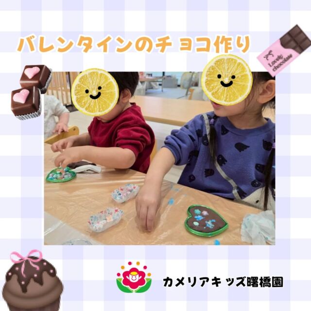 こんにちは！カメリアキッズ曙橋園です😊粘土を使ってバレンタインのチョコ作りをしました✨️🍫好きなデコレーションを手に取り、愛情を込めて一生懸命作る子どもたち。お父様は大喜びですね✨️🌈随時説明会開催中です！ご連絡お待ちしております！他SNSも要チェック♪HP：カメリアキッズyoutube：🔎カメリアキッズほいくえ：🔎カメリアキッズTikTok：🔎@camellia_kids_hoikuen☆☆☆☆☆☆☆☆☆☆☆☆カメリアキッズ曙橋園〒162-0065住所：東京都新宿区住吉町3-16グランハイツ1階☎️03-6380-4067園児・保育士さん・調理さん#カメリアキッズ#東京都#新宿区保育園#認可外保育園#保活