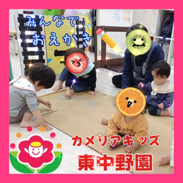 こんにちは😆カメリアキッズ東中野園です！先日行ったお絵かきの様子をご紹介します✏️好きな色のクレヨンを選び、段ボールに自由に丸や線を楽しく描いていた子どもたち☺「どんないろがすき？」と歌も歌いながら、のびのびとお絵かきを楽しんでいました✏️最後は、みんなで描いた段ボールをお家に見立てて、ごっこ遊びを楽しみましたよ❤他SNSも要チェック♪Instagram:@itg_camellia_kids Twitter:camellia_kidsyoutube:🔎カメリアキッズほいくえ:🔎カメリアキッズ✰✰✰✰✰✰✰✰✰✰✰✰✰✰✰✰🚩カメリアキッズ東中野園🚩〒156-0003東京都中野区東中野1-1-2プライマリービル1F☎03-6908-6828園児・保育士さん・調理さんを◎◎◎募集中◎◎◎#カメリアキッズ #東京都 #中野区保育園 #認可外保育園 保活
