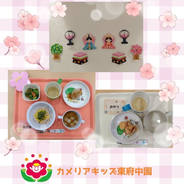 こんにちは。カメリアキッズ東府中園です♫今日はひな祭り🎎給食やおやつも特別メニューな1日でした。色鮮やかなメニューに目でも楽しみながら美味しくいただきました🥄⭐️給食メニューひなまつりごはん豆腐ハンバーグブロッコリーとにんじんの塩昆布和えみそ汁（しめじ、麩）⭐️おやつメニュー牛乳いちごケーキ子どもたちの健やかな成長と健康を願って、、随時説明会開催中です!ご連絡お待ちしております！他SNSも要チェック♪HP:カメリアキッズyoutube:🔎カメリアキッズほいくえ:🔎カメリアキッズTikTok:@camellia_kis_hoikuen☆☆☆☆☆☆☆☆☆☆☆☆☆☆カメリアキッズ東府中園〒183-0005住所　東京都府中市若松町1-7-6サングレース東府中1F☎電話番号042-319-8322園児・保育士さん・調理さん◎◎◎募集中◎◎◎☆☆☆☆☆☆☆☆☆☆☆☆☆☆☆#ママライフ#ママリ#保育園#子育てママ#保育士おもちゃママスタグラム2歳児働くママ幼児食1歳児0才児保育府中市保育士の卵企業主導型保育園保育学生小規模保育園園児募集保育士試験保育士募集認可外保育園東府中保育園探し保育士求人カメリアキッズ東京都保育園府中市保育園東府中保育園