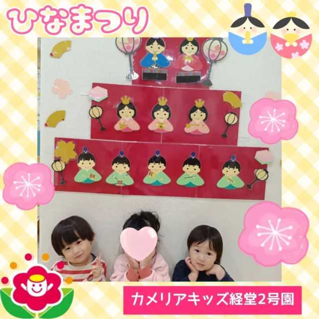 こんにちは😊カメリアキッズ経堂2号園です🌸今回はひなまつり会の様子をお届けします🎎紙芝居でひなまつりの由来を聞いたり、ひなまつりにちなんだご飯を知ることができていました😊見本を見ながら順番に前に出て同じ位置にお雛様たちを貼り付けていったり、フォトスポットで写真を撮ったり、菱餅型の特別ご飯を食べたりしてひなまつりを楽しみました🥰************************随時説明会開催中です！ご連絡お待ちしております！他SNSも要チェック♪HP：カメリアキッズyoutube：🔎カメリアキッズほいくえ：🔎カメリアキッズTikTok：🔎@camellia_kids_hoikuen☆☆☆☆☆☆☆☆☆☆☆☆カメリアキッズ経堂2号園〒156-0051東京都世田谷区宮坂2-18-3 キャッスル経堂1階☎️03-5799-6185園児・保育士さん・調理さん◎◎◎募集中◎◎◎☆☆☆☆☆☆☆☆☆☆☆☆＃カメリアキッズ＃東京都＃世田谷区保育園＃認可外保育園#保活