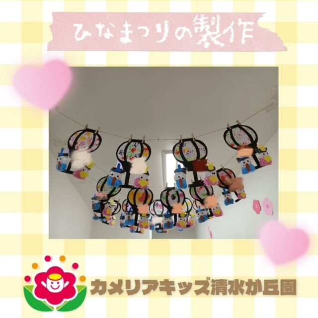 カメリアキッズ清水が丘園です✨今回はひなまつりの製作のようすをおとどけします🎶かわいらしいお雛様が完成しました❤️随時説明会開催中です！ご連絡お待ちしております！他SNSも要チェック♪HP：カメリアキッズyoutube：🔎カメリアキッズほいくえ：🔎カメリアキッズTikTok：🔎@camellia_kids_hoikuen☆☆☆☆☆☆☆☆☆☆☆☆カメリアキッズ清水が丘園〒183-0015住所東京都府中市清水が丘3-24-3清水が丘三丁目店舗1F☎️電話番号　042-306-5659園児・保育士さん・調理さん◎◎◎募集中◎◎◎#カメリアキッズ　#東京都　#府中市保育園　#認可外保育園　#保活