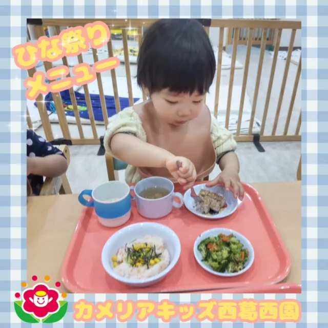 こんにちは🌈カメリアキッズ西葛西園✨3月3日のひな祭りにちらし寿司が出ました🍀みんなで楽しくパクパク食べました☺　🌼🌼🌼🌼🌼🌼🌼🌼🌼🌼随時説明会開催中です！ご連絡お待ちしております！他SNSも要チェック♪HP：カメリアキッズyoutube：🔎カメリアキッズほいくえ：🔎カメリアキッズTikTok：🔎@camellia_kids_hoikuen☆☆☆☆☆☆☆☆☆☆☆☆カメリアキッズ西葛西園〒134-0088住所:東京都江戸川区西葛西6-8-4 ニュースカイビル1F☎️電話番号:03-5878-1877園児・保育士さん・調理さん◎◎◎募集中◎◎◎☆☆☆☆☆☆☆☆☆☆☆☆#カメリアキッズ#東京都#江戸川区保育園#認可外保育園#保活