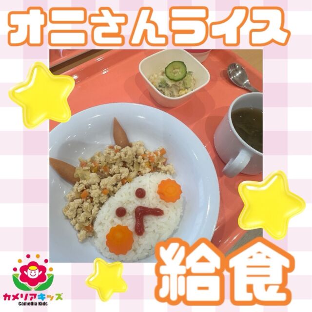 こんにちは😃遅くなりましたが節分の日の給食です！オニさんライスみんなもりもり食べてくれました👹随時説明会開催中です！ご連絡お待ちしております！他SNSも要チェック♪HP：カメリアキッズyoutube：🔎カメリアキッズほいくえ：🔎カメリアキッズTikTok：🔎@camellia_kids_hoikuen☆☆☆☆☆☆☆☆☆☆☆☆カメリアキッズ蒲田2号園〒144-0051東京都大田区西蒲田8-7-1ブランドール2F☎️03-6715-8965園児・保育士さん・調理さん◎◎◎募集中◎◎◎☆☆☆☆☆☆☆☆☆☆☆☆#認可外保育園#保活#カメリアキッズ#東京都#大田区保育園