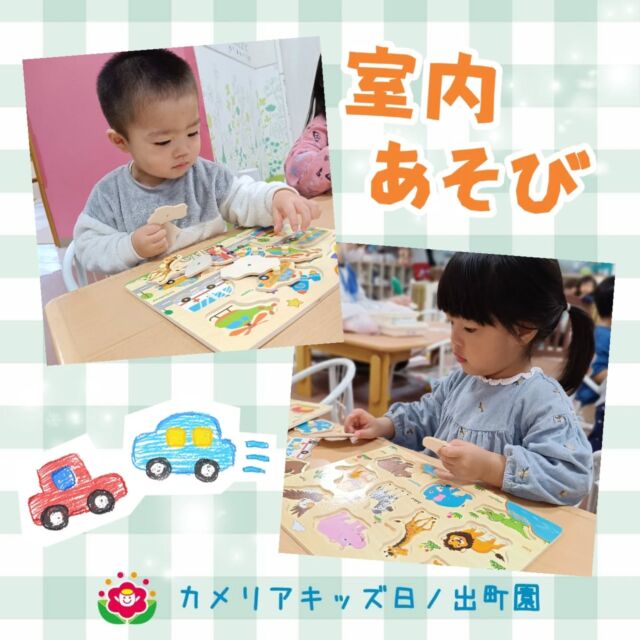 こんにちは♪カメリアキッズ日ノ出町園です😊室内遊びの様子をお届けします🎶型はめパズルは自分で形を探してみたり、乗り物や動物の絵を喜んで見せてくれました🚗ブロック、粘土、お絵描き、シール貼りなど園内で過ごす日も色々なあそびを楽しんでいます✨️.*｡ﾟ♬*゜ﾟ.*･｡ﾟ♬*゜ﾟ.*･｡ﾟ♬*.*･｡ﾟ♬*随時説明会開催中です✨️ご連絡お待ちしております🌈他SNSも要チェック♪Instagram：@itg_camellia_kidsTwitter：camellia_kidsyoutube：🔎カメリアキッズほいくえ：🔎カメリアキッズTikTok:🔎@camellia_kids_hoikuen⁡⁡☆☆☆☆☆☆☆☆☆☆☆☆🚩カメリアキッズ 日ノ出町園🚩〒231-0066神奈川県横浜市中区日ノ出町1-200日ノ出サクアス201☎️045-334-8529園児・保育士さん・調理さん**◎◎◎募集中**◎◎◎*⁡#カメリアキッズ#神奈川県#中区保育園#認可外保育園#保活