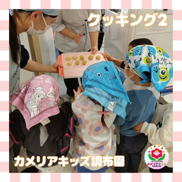 こんにちはカメリアキッズ調布園です🎶前回お買いものをした材料で、スイートポテトを作りました😋さつまいもをつぶして、混ぜ混ぜ🍠調理の先生、上手に焼いてね✨――――――――――――――――———————————他SNSも要チェック♪HP ： カメリアキッズyoutube:Oカメリアキッズほいくえ：●カメリアキッズTikTok: @camellia_kids_hoikuen★★★★★★★★★★★★カメリアキッズ調布園〒184-0026調布市小島町1-5-6アールアンドエスビル1階重042-452-8705園児・保育士さん・調理さん◎O◎募集中◎◎◎#カメリアキッズ#東京都#調布市保育園#認可外保育園#保活