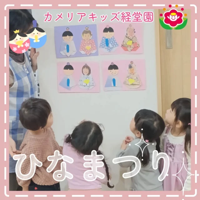 こんにちは😊カメリアキッズ経堂園です✨ひなまつりのイベントの時の様子です！自分たちで制作した作品をみんなで見たり、ひなまつりについて先生の話を聞きました🎎給食ではひなまつりご飯も美味しく食べました🌷＊随時説明会開催中です！ご連絡お待ちしております！他SNSも要チェック♪HP：カメリアキッズyoutube：🔎カメリアキッズほいくえ：🔎カメリアキッズTiktok：🔎@camellia_kids_hoikuen🌷🌷🌷🌷🌷🌷🌷🌷🌷🌷🌷🌷🌷🌷🌷156-0052東京都世田谷区経堂1-19-14第六経堂ビル2F【営業時間7:30〜20:30】TEL.03-6413-7449（受付時間　月〜金　8:30〜17:30）【開園日】月〜日・祝◎園児・保育士・調理さん募集中◎🌷🌷🌷🌷🌷🌷🌷🌷🌷🌷🌷🌷🌷🌷🌷#カメリアキッズ#東京都#世田谷区保育園#認可外保育園#保活