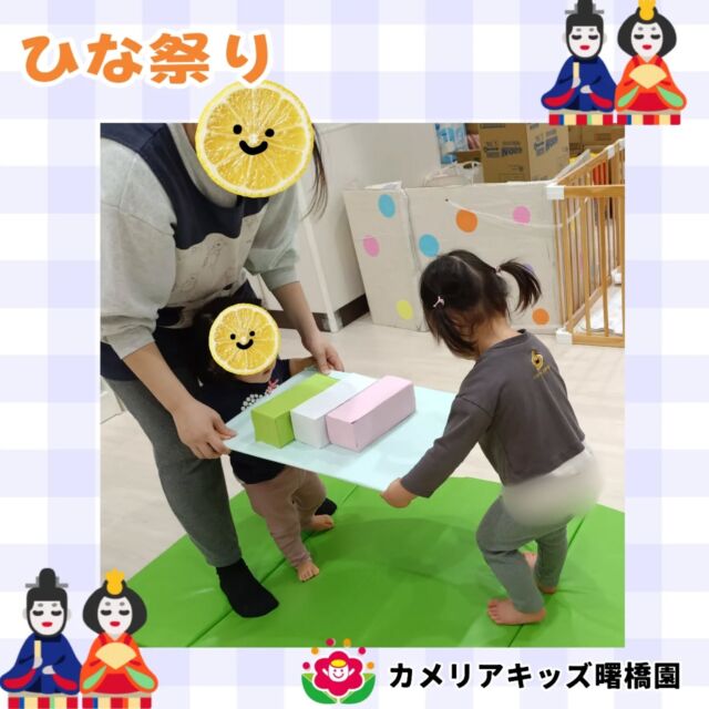 こんにちは！カメリアキッズ曙橋園です😊先日ひな祭り会がありました。カラフルな箱を菱餅に例えて、お友だちと協力しながらお餅を運ぶゲームをしました✨️この時期は言葉が話せる子が増えてきて、お友だちとやりとりする姿が可愛らしいです。イベント食も豪華で、ちらし寿司や豆腐ハンバーグに子どもたちもモリモリ食べていました🍚🎎🌈随時説明会開催中です！ご連絡お待ちしております！他SNSも要チェック♪HP：カメリアキッズyoutube：🔎カメリアキッズほいくえ：🔎カメリアキッズTikTok：🔎@camellia_kids_hoikuen☆☆☆☆☆☆☆☆☆☆☆☆カメリアキッズ曙橋園〒162-0065住所：東京都新宿区住吉町3-16グランハイツ1階☎️03-6380-4067園児・保育士さん・調理さん#カメリアキッズ#東京都#新宿区保育園#認可外保育園#保活