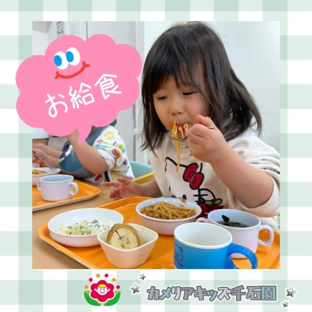 こんにちは😊カメリアキッズ千石園です✨今日のお給食はナポリタン！お口を真っ赤にしながら、パクパク食べるみんなでした🍅⋈ ･････････････････････････ ⋈説明会開催中です✰ご連絡お待ちしております！⁡他SNSも要チェック↓Instagram：@itg_camellia_kidsTwitter：camellia_kidsyoutube：🔎カメリアキッズほいくえ：🔎カメリアキッズ𖡼.𖤣𖥧𖡼.𖤣𖥧𖡼.𖤣𖥧𖡼.𖤣𖥧𖡼.𖤣𖥧𖡼.𖤣𖥧𖡼.𖤣𖥧𖡼.𖤣𖥧𖡼.𖤣𖥧カメリアキッズ千石園📮135-0015🏠東京都江東区千石3-1-31☎️03-6666-8771𖡼.𖤣𖥧𖡼.𖤣𖥧𖡼.𖤣𖥧𖡼.𖤣𖥧𖡼.𖤣𖥧𖡼.𖤣𖥧𖡼.𖤣𖥧𖡼.𖤣𖥧𖡼.𖤣𖥧#カメリアキッズ#東京都#江東区保育園#認可外保育園#保活2歳児 働くママ 幼児食 1歳児 0歳児 保育 江東区 保育士の卵 企業主導型保育園 保育学生 小規模保育園 園児募集 保育士試験 保育士募集 認可外保育園 保育学生 千石 保育園探し 保育士求人 カメリアキッズ 東京都保育園 江東区保育園 千石保育園