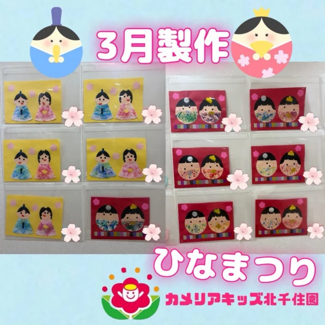 こんにちは☀️カメリアキッズ北千住園です⭐️今月の製作は雛人形🎎をつくりました！一人ひとり違った可愛らしい🩷雛人形ができました☺️「〇〇ちゃん・〇〇くんのはこれかな？」とお話する姿も見られます✨⭐︎⭐︎⭐︎⭐︎⭐︎⭐︎⭐︎⭐︎⭐︎⭐︎⭐︎⭐︎⭐︎⭐︎⭐︎⭐︎随時説明会開催中です!ご連絡お待ちしております!他SNSも要チェック♪HP:🔍カメリアキッズyoutube :🔍カメリアキッズほいくえん🔍:カメリアキッズ✨TikTok :🔍@camellia_kids_hoikuen- [ ] ⭐︎⭐︎⭐︎⭐︎⭐︎⭐︎⭐︎⭐︎⭐︎⭐︎⭐︎⭐︎⭐︎⭐︎⭐︎⭐︎カメリアキッズ北千住園〒120-0034住所東京都足立区千住 4-10-3サカイグリーンパーク北千住第7-101号電話番号03-6806-1469⭐︎⭐︎⭐︎⭐︎⭐︎⭐︎⭐︎⭐︎⭐︎⭐︎⭐︎⭐︎⭐︎⭐︎⭐︎⭐︎園児・保育士さん・調理さん〇〇〇募集中〇〇〇#カメリアキッズ#東京都#足立区保育園#認可外保育園#保活