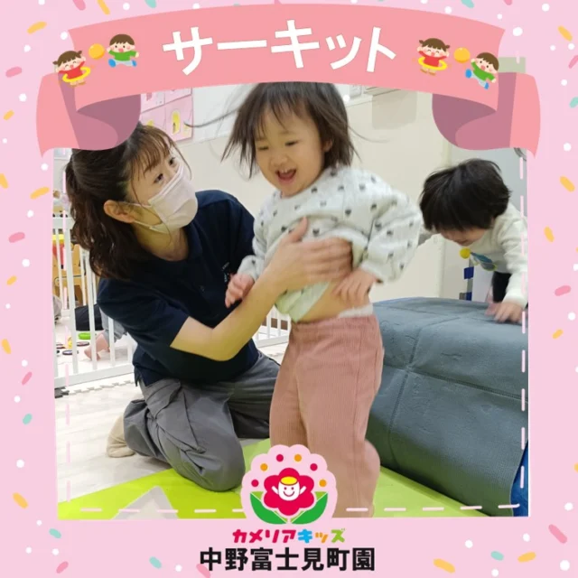 こんにちは！カメリアキッズ中野富士見町園です✨今朝は雪が降りましたね⛄お気に入りの長靴を嬉しそうに履いて登園してきました子どもたちもいましたよ⛄午前中、本年度最後のサーキット講師によるサーキットを行いました。０歳児さんは大きなお山マットも怯むことなく、手足いっぱい動かしてのぼっていました！１歳児さんは、お山からのジャンプも以前は怖がっていたのに、笑顔でチャレンジしていました！２歳児さんは、どんどん動きがダイナミックになり余裕さえも感じました！今日のサーキットはこの１年の集大成のようでした。できない事にもチャレンジ！そして、できない事ができる様になっている！皆の成長を強く感じました😿最後は、みんなで講師の方へ一年間の感謝の気持ち込めて、大きな声でありがとうを伝えました！ご挨拶もきちんとできてみんな素敵でした！随時説明会開催中です！ご連絡お待ちしております🌈他SNSも要チェック♪HP：カメリアキッズyoutube：🔎カメリアキッズほいくえ：🔎カメリアキッズ☆☆☆☆☆☆☆☆☆☆☆☆カメリアキッズ中野富士見町園〒166-0012東京都杉並区和田1-17-6小松本店ビル1F☎️03-6304-8535園児・保育士さん・調理さん◎◎◎募集中◎◎◎☆☆☆☆☆☆☆☆☆☆☆☆#杉並区#中野区#企業主導型保育園#小規模保育園#認可外保育園