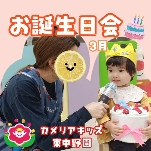 こんにちは😆カメリアキッズ東中野園です！本日、3月生まれのお友だちのお誕生日会を行いました🎉保育者から好きな色や食べ物を聞かれると、少し恥ずかしさもあり控えめに教えてくれました☺️その後はお友だちからの歌を嬉しそうに聞いたり、劇を行いとても楽しいお誕生日会になりました😄お誕生日おめでとうございます🎂他SNSも要チェック♪Instagram:@itg_camellia_kids Twitter:camellia_kidsyoutube:🔎カメリアキッズほいくえ:🔎カメリアキッズ✰✰✰✰✰✰✰✰✰✰✰✰✰✰✰✰🚩カメリアキッズ東中野園🚩〒156-0003東京都中野区東中野1-1-2プライマリービル1F☎03-6908-6828園児・保育士さん・調理さんを◎◎◎募集中◎◎◎#カメリアキッズ #東京都 #中野区保育園 #認可外保育園 #保活