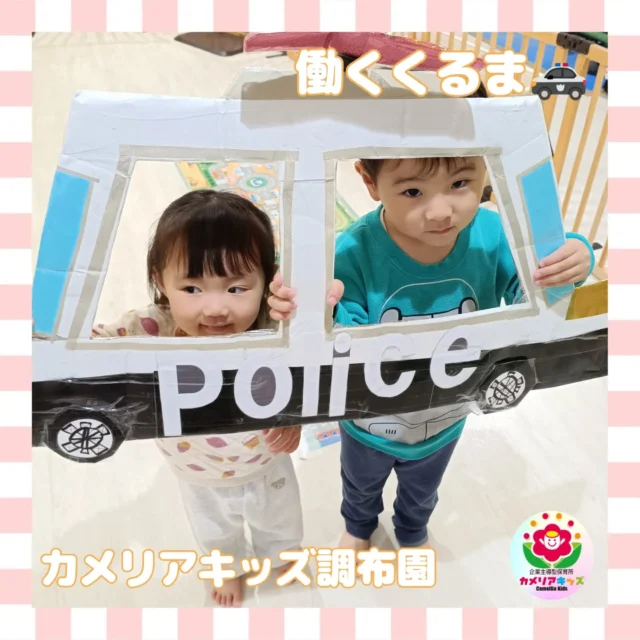 こんにちはカメリアキッズ調布園です🎶乗り物あつまれ〜♪いろんなくるま〜♪みんな大好き働くくるま☺️🚓――――――――――――――――———————————他SNSも要チェック♪HP ： カメリアキッズyoutube:Oカメリアキッズほいくえ：●カメリアキッズTikTok: @camellia_kids_hoikuen★★★★★★★★★★★★カメリアキッズ調布園〒184-0026調布市小島町1-5-6アールアンドエスビル1階重042-452-8705園児・保育士さん・調理さん◎O◎募集中◎◎◎#カメリアキッズ#東京都#調布市保育園#認可外保育園#保活