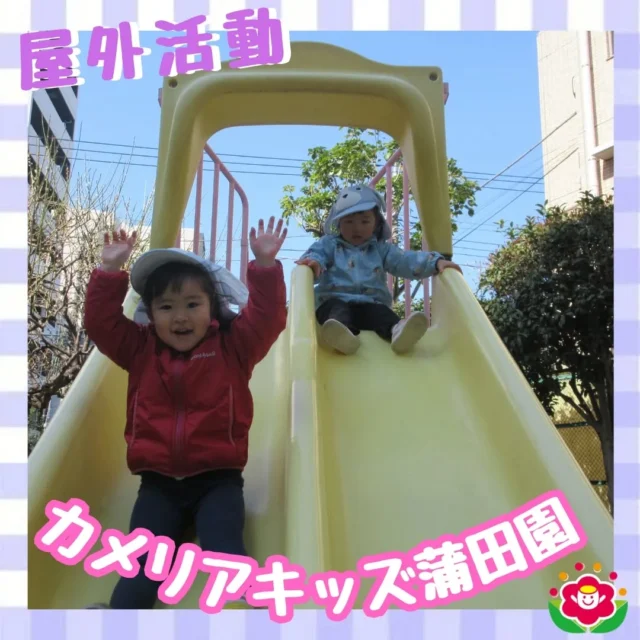 こんにちは!カメリアキッズ蒲田園です✨️本日は屋外での様子をご紹介♪公園の遊具はみんなで並んでなかよく、元気に走ったり植え込みの探索も🧢肌寒い日が続いていますが、いっぱいカラダを動かしてポッカポカ♪随時説明会開催中ですご連絡お待ちしております!他のSNSも要チェック☑️HP：🔍️カメリアキッズYouTube：🔍️カメリアキッズほいくえ：🔍️カメリアキッズTikTok：🔍️　@ camellia_kids_hoikuen。°✧·*︵︵︵︵︵︵︵︵︵︵︵︵︵︵︵︵*·✧°。カメリアキッズ蒲田園〒144-0051東京都大田区西蒲田7-50-5　クレメンシア1F📞03-6811-4040園児・保育士・調理さん◎◎◎募集中◎◎◎。°✧·*︶︶︶︶︶︶︶︶︶︶︶︶︶︶︶︶*·✧°。 #カメリアキッズ #東京都 #大田区保育園 #認可外保育園 #保活