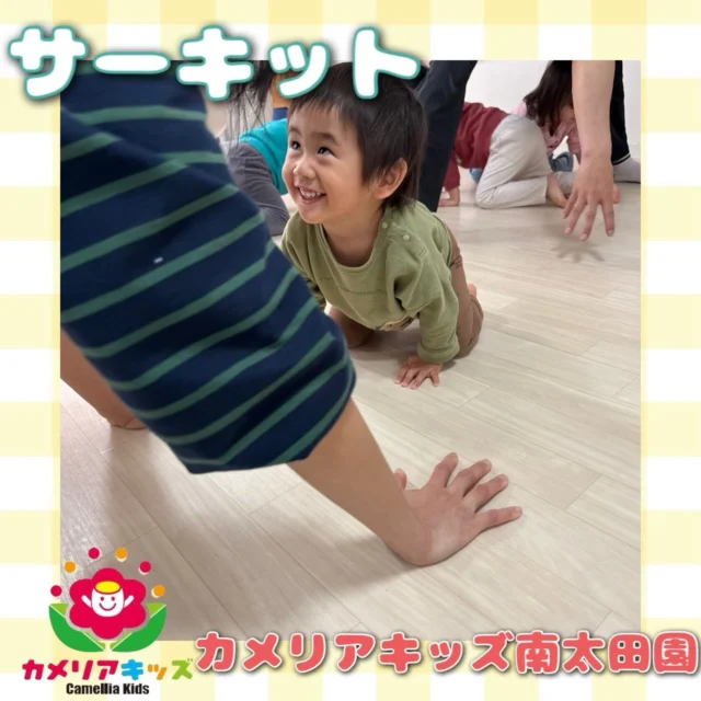 こんにちは😆カメリアキッズ南太田園です！最近暖かくなったと思ったらまた肌寒くなりましたね🥶先日サーキット講師の先生がいらっしゃりサーキット活動をしました😳「森のクマさん」の曲が流れるとクマさんになりきってくれます🌟。・:*:・゜★,。・:*:・゜☆。・:*:・゜★,。・:*:・゜☆⁡  随時説明会開催中です✨ ご連絡お待ちしております🌈 ⁡ 他SNSも要チェック♪ HP：カメリアキッズ youtube：🔎カメリアキッズ ほいくえ：🔎カメリアキッズ TikTok：🔎@camellia_kids_hoikuen ⁡ ☆☆☆☆☆☆☆☆☆☆☆☆  🚩カメリアキッズ 南太田園🚩 〒232-0006 神奈川県横浜市南区南太田１丁目34-7 ☎️045-334-7497  園児・保育士さん・調理さん **◎◎◎募集中**◎◎◎* ⁡ #カメリアキッズ#神奈川県#横浜市保育園#認可外保育園#保活
