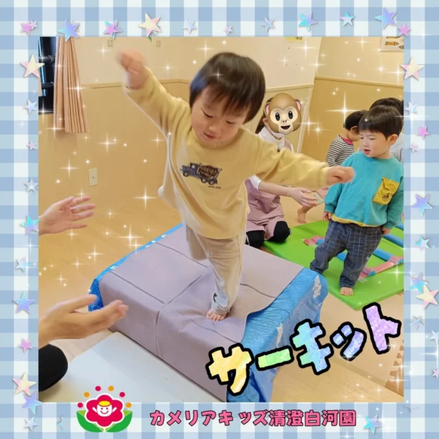 こんにちは😉カメリアキッズ清澄白河園です✨今月のサーキットは1年間の集大成としてジャンプ・登る・渡る・バランスなどさまざまな動きを組み合わせながら楽しくからだを動かしました✨✨とくにジャンプはバランスよく色々なジャンプができるようになり、成長を感じました💯👍👊他SNSも要チェック♪HP：カメリアキッズyoutube：🔎カメリアキッズほいくえ：🔎カメリアキッズTikTok：🔎＠camellia_kids_hoikuen☆☆☆☆☆☆☆☆☆☆☆☆カメリアキッズ清澄白河園〒135-0022東京都江東区三好1-8-3越前屋ビル4F☎️03-5875-9987園児・保育士さん・調理さん◎◎◎募集中◎◎◎☆☆☆☆☆☆☆☆☆☆☆☆#カメリアキッズ#東京都#江東区保育園#認可外保育園#保活