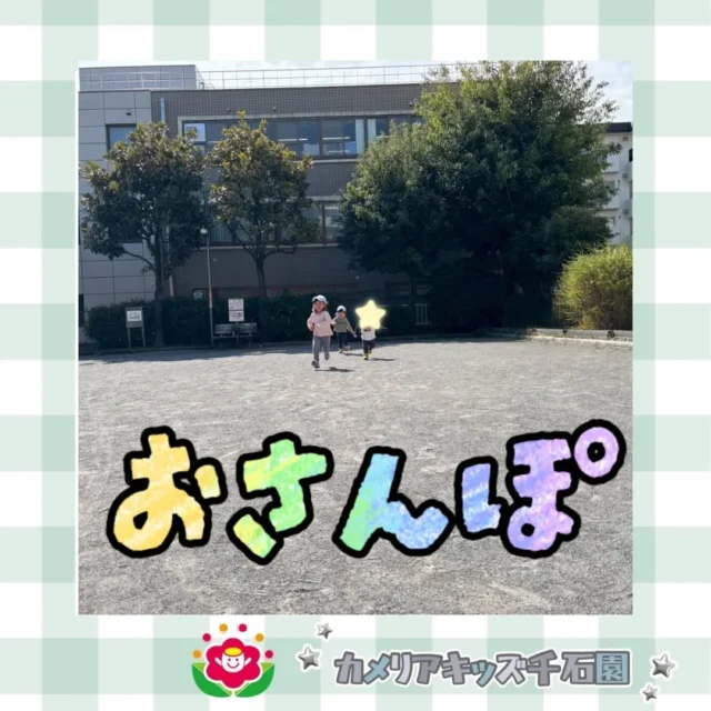 こんにちは😊カメリアキッズ千石園です✨先日のおさんぽの様子です！広場でかけっこをしたり、ボールで遊んだり、思いっきり体を動かした皆でした👏⋈ ･････････････････････････ ⋈説明会開催中です✰ご連絡お待ちしております！⁡他SNSも要チェック↓Instagram：@itg_camellia_kidsTwitter：camellia_kidsyoutube：🔎カメリアキッズほいくえ：🔎カメリアキッズ𖡼.𖤣𖥧𖡼.𖤣𖥧𖡼.𖤣𖥧𖡼.𖤣𖥧𖡼.𖤣𖥧𖡼.𖤣𖥧𖡼.𖤣𖥧𖡼.𖤣𖥧𖡼.𖤣𖥧カメリアキッズ千石園📮135-0015🏠東京都江東区千石3-1-31☎️03-6666-8771𖡼.𖤣𖥧𖡼.𖤣𖥧𖡼.𖤣𖥧𖡼.𖤣𖥧𖡼.𖤣𖥧𖡼.𖤣𖥧𖡼.𖤣𖥧𖡼.𖤣𖥧𖡼.𖤣𖥧#カメリアキッズ#東京都#江東区保育園#認可外保育園#保活2歳児 働くママ 幼児食 1歳児 0歳児 保育 江東区 保育士の卵 企業主導型保育園 保育学生 小規模保育園 園児募集 保育士試験 保育士募集 認可外保育園 保育学生 千石 保育園探し 保育士求人 カメリアキッズ 東京都保育園 江東区保育園 千石保育園