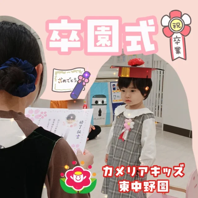 こんにちは😊カメリアキッズ東中野園です！本日、卒園式・お別れ会を行いました🎓️卒園・退園する子たちは注目され少し緊張した様子…😅お友だちからはお歌を贈り、職員からは修了証書やメダルの贈呈がありました😄新しい環境での生活が幸せであるよう、職員一同心より願っています😢またいつでも遊びに来てね😭他SNSも要チェック♪Instagram:@itg_camellia_kids Twitter:camellia_kidsyoutube:🔎カメリアキッズほいくえ:🔎カメリアキッズ✰✰✰✰✰✰✰✰✰✰✰✰✰✰✰✰🚩カメリアキッズ東中野園🚩〒156-0003東京都中野区東中野1-1-2プライマリービル1F☎03-6908-6828園児・保育士さん・調理さんを◎◎◎募集中◎◎◎#カメリアキッズ #東京都 #中野区保育園 #認可外保育園 #保活