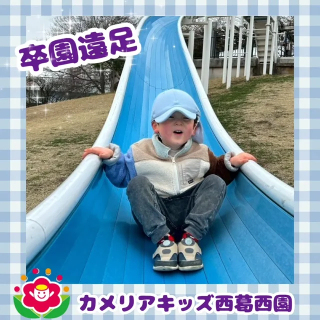 こんにちは🌈カメリアキッズ西葛西園✨卒園遠足に行ってきました登園後すぐに園を出発し沢山歩いて公園に向かいました大きなすべり台を滑り楽しい思い出ができました🍀🌼🌼🌼🌼🌼🌼🌼🌼🌼🌼随時説明会開催中です！ご連絡お待ちしております！他SNSも要チェック♪HP：カメリアキッズyoutube：🔎カメリアキッズほいくえ：🔎カメリアキッズTikTok：🔎@camellia_kids_hoikuen☆☆☆☆☆☆☆☆☆☆☆☆カメリアキッズ西葛西園〒134-0088住所:東京都江戸川区西葛西6-8-4 ニュースカイビル1F☎️電話番号:03-5878-1877園児・保育士さん・調理さん◎◎◎募集中◎◎◎☆☆☆☆☆☆☆☆☆☆☆☆#カメリアキッズ#東京都#江戸川区保育園#認可外保育園#保活