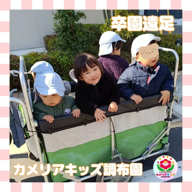 こんにちはカメリアキッズ調布園です🎶卒園遠足は少し遠出をして普段とはちがう公園まで遊びに行きました✨️遊具もめずらしいものがあり、みんな大興奮でした☺️🛝卒園まであと少し！残り時間も全力で楽しもー！🙌――――――――――――――――———————————他SNSも要チェック♪HP ： カメリアキッズyoutube:Oカメリアキッズほいくえ：●カメリアキッズTikTok: @camellia_kids_hoikuen★★★★★★★★★★★★カメリアキッズ調布園〒184-0026調布市小島町1-5-6アールアンドエスビル1階重042-452-8705園児・保育士さん・調理さん◎O◎募集中◎◎◎#カメリアキッズ#東京都#調布市保育園#認可外保育園#保活