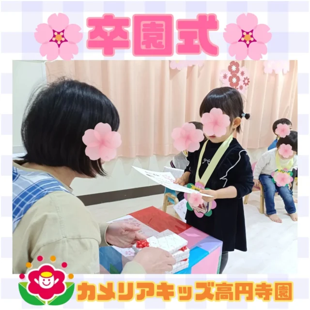 こんにちは！カメリアキッズ高円寺園です☺先日は卒園式を行いました。オシャレな洋服を着て、いつもとは違う保育園の雰囲気にドキドキの子ども達。少し緊張したお顔で卒園証書を受け取っていましたよ。練習していた歌も大きく口を開けて上手に歌いました♪高円寺園に通うのもあとわずか。卒園まで元気に楽しく過ごしていきましょう⭐☆☆☆☆☆☆☆☆☆☆☆☆カメリアキッズ高円寺園〒166-0003住所 東京都杉並区高円寺南3-62-6高円寺ゲーテビル1階☎️電話番号03-6454-6064園児・保育士さん◎◎◎募集中◎◎◎☆☆☆☆☆☆☆☆☆☆☆☆☆#カメリアキッズ#東京都#杉並区保育園#認可外保育園#保活