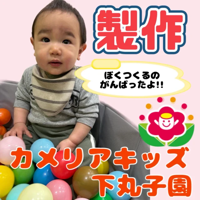 こんにちは😊カメリアキッズ下丸子園です🌺今回も製作の様子をお届け致します😊3月はたくさん製作を行う事が多くみんな頑張って作っていましたよ！♪.:*:'゜☆.:*:'゜♪.:*:'゜☆.:*:・'゜♪.:*:・'゜☆.:*:・'゜♪.:*:随時説明会開催中です！ご連絡お待ちしております！他SNSも要チェック♪HP：カメリアキッズyoutube：🔎カメリアキッズほいくえ：🔎カメリアキッズTikTok：🔎@camellia_kids_hoikuen☆☆☆☆☆☆☆☆☆☆☆☆カメリアキッズ下丸子園〒146-0092住所：東京都大田区下丸子3-13-19ラ・カーサプリマベーラ1Ｆ☎️電話番号：03-6459-8787園児・保育士さん・調理さん◎◎◎募集中◎◎◎☆☆☆☆☆☆☆☆☆☆☆☆#カメリアキッズ#東京都保育園#大田区保育園#下丸子保育園#認可外保育園保活