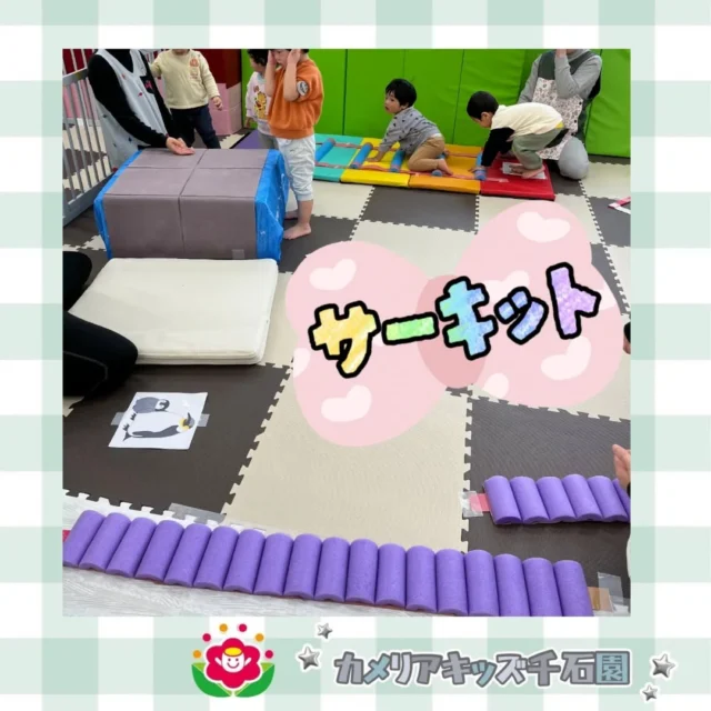 こんにちは😊カメリアキッズ千石園です✨先日のサーキットの様子です💪今日もたくさん動いて、めいっぱい楽しむ皆でした👏⋈ ･････････････････････････ ⋈説明会開催中です✰ご連絡お待ちしております！⁡他SNSも要チェック↓Instagram：@itg_camellia_kidsTwitter：camellia_kidsyoutube：🔎カメリアキッズほいくえ：🔎カメリアキッズ𖡼.𖤣𖥧𖡼.𖤣𖥧𖡼.𖤣𖥧𖡼.𖤣𖥧𖡼.𖤣𖥧𖡼.𖤣𖥧𖡼.𖤣𖥧𖡼.𖤣𖥧𖡼.𖤣𖥧カメリアキッズ千石園📮135-0015🏠東京都江東区千石3-1-31☎️03-6666-8771𖡼.𖤣𖥧𖡼.𖤣𖥧𖡼.𖤣𖥧𖡼.𖤣𖥧𖡼.𖤣𖥧𖡼.𖤣𖥧𖡼.𖤣𖥧𖡼.𖤣𖥧𖡼.𖤣𖥧#カメリアキッズ#東京都#江東区保育園#認可外保育園#保活2歳児 働くママ 幼児食 1歳児 0歳児 保育 江東区 保育士の卵 企業主導型保育園 保育学生 小規模保育園 園児募集 保育士試験 保育士募集 認可外保育園 保育学生 千石 保育園探し 保育士求人 カメリアキッズ 東京都保育園 江東区保育園 千石保育園