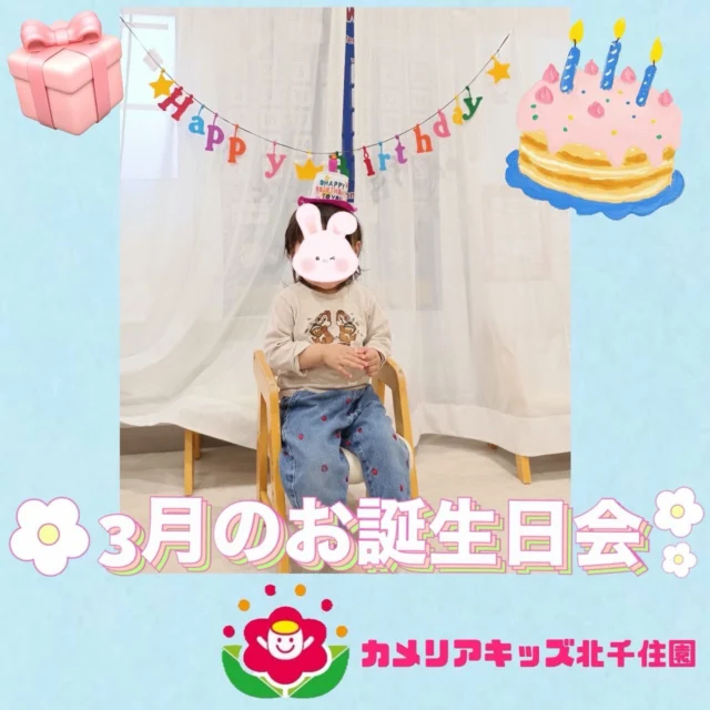 こんにちは☀️カメリアキッズ北千住園です！先日3月生まれのお友だちの誕生日会をしました😊みんなにお祝いされると照れくさそうにしながら笑顔😆を見せていました✨お誕生日おめでとう🎂🎉⭐︎⭐︎⭐︎⭐︎⭐︎⭐︎⭐︎⭐︎⭐︎⭐︎⭐︎⭐︎⭐︎⭐︎⭐︎⭐︎随時説明会開催中です!ご連絡お待ちしております!他SNSも要チェック♪HP:🔍カメリアキッズyoutube :🔍カメリアキッズほいくえん🔍:カメリアキッズ✨TikTok :🔍@camellia_kids_hoikuen- [ ] ⭐︎⭐︎⭐︎⭐︎⭐︎⭐︎⭐︎⭐︎⭐︎⭐︎⭐︎⭐︎⭐︎⭐︎⭐︎⭐︎カメリアキッズ北千住園〒120-0034住所東京都足立区千住 4-10-3サカイグリーンパーク北千住第7-101号電話番号03-6806-1469⭐︎⭐︎⭐︎⭐︎⭐︎⭐︎⭐︎⭐︎⭐︎⭐︎⭐︎⭐︎⭐︎⭐︎⭐︎⭐︎園児・保育士さん・調理さん〇〇〇募集中〇〇〇#カメリアキッズ#東京都#足立区保育園#認可外保育園#保活