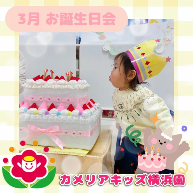 こんにちは🕊️カメリアキッズ横浜園です🌷今回は3月のお誕生日会の様子をご紹介📸手作りの誕生日カードのプレゼントや大きなケーキのろうそくを消したりと楽しいお誕生日会になりましたよ🎂🎈今年度も無事に全員のお誕生日をお祝いすることが出来ました‼️みんな素敵な一年になりますように🤲∴∵∴ ୨୧ ∴∵∴ ୨୧ ∴∵∴ ୨୧ ∴∵୨୧ ∴∵∴ ୨୧ ∴∵∴ ୨୧ 随時説明会開催中です✨ご連絡お待ちしております🌈⁡他SNSも要チェック♪Instagram：@itg_camellia_kidsyoutube：🔎カメリアキッズほいくえ：🔎カメリアキッズ⁡⁡☆☆☆☆☆☆☆☆☆☆☆☆🚩カメリアキッズ横浜園🚩〒220-0073神奈川県横浜市西区岡野1-10-6 ストーク横浜参番館1F☎️045-628-9533園児・保育士さん・調理さん**◎◎◎募集中**◎◎◎*⁡#カメリアキッズ#神奈川県#横浜市保育園#認可外保育園#保活