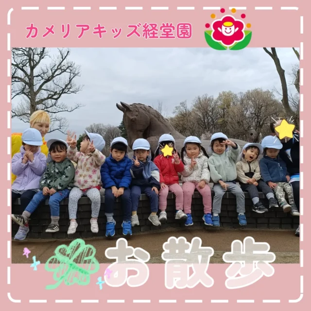 こんにちは😊カメリアキッズ経堂園です✨2歳児クラスさんでお別れ遠足にいきました😄公園では追いかけっこをして走り回りました！途中で先にゴールした子達は、戻って友達と手を繋いで一緒にゴールまで向かいました🌸登園は残り少ないですが、最後までたくさんの思い出を作ろうね🍀＊随時説明会開催中です！ご連絡お待ちしております！他SNSも要チェック♪HP：カメリアキッズyoutube：🔎カメリアキッズほいくえ：🔎カメリアキッズTiktok：🔎@camellia_kids_hoikuen🌷🌷🌷🌷🌷🌷🌷🌷🌷🌷🌷🌷🌷🌷🌷156-0052東京都世田谷区経堂1-19-14第六経堂ビル2F【営業時間7:30〜20:30】TEL.03-6413-7449（受付時間　月〜金　8:30〜17:30）【開園日】月〜日・祝◎園児・保育士・調理さん募集中◎🌷🌷🌷🌷🌷🌷🌷🌷🌷🌷🌷🌷🌷🌷🌷#カメリアキッズ#東京都#世田谷区保育園#認可外保育園#保活