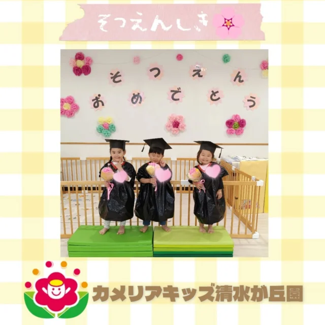 カメリアキッズ清水が丘園です✨先日の卒園式のようすをお届けします🎶おにいさん、おねえさん達の素敵な姿をみることができました！！ごそつえん、おめでとうございます🎉随時説明会開催中です！ご連絡お待ちしております！他SNSも要チェック♪HP：カメリアキッズyoutube：🔎カメリアキッズほいくえ：🔎カメリアキッズTikTok：🔎@camellia_kids_hoikuen☆☆☆☆☆☆☆☆☆☆☆☆カメリアキッズ清水が丘園〒183-0015住所東京都府中市清水が丘3-24-3清水が丘三丁目店舗1F☎️電話番号　042-306-5659園児・保育士さん・調理さん◎◎◎募集中◎◎◎#カメリアキッズ　#東京都　#府中市保育園　#認可外保育園　#保活
