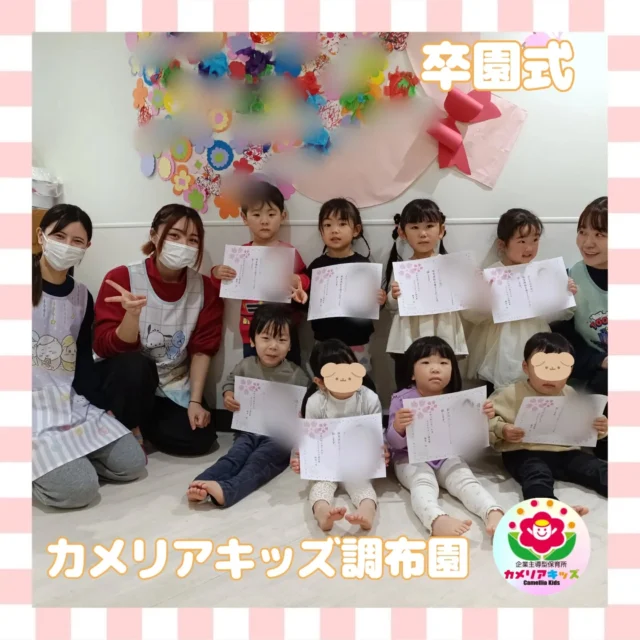 こんにちはカメリアキッズ調布園です🎶2025年度卒園式を行いました🎓️卒園児さんは立派に卒園証書を受け取っていましたよ☺️✨次の園でもたくさんの思い出を作ってね♪卒園してもいつでも遊びに来てください🥰はじめての英語も、いつもの場所で安心♪カメリアキッズでは、親子で楽しく参加できる英会話教室を開講します✨️――――――――――――――――———————————他SNSも要チェック♪HP ： カメリアキッズyoutube:Oカメリアキッズほいくえ：●カメリアキッズTikTok: @camellia_kids_hoikuen★★★★★★★★★★★★カメリアキッズ調布園〒184-0026調布市小島町1-5-6アールアンドエスビル1階重042-452-8705園児・保育士さん・調理さん◎O◎募集中◎◎◎#カメリアキッズ#東京都#調布市保育園#認可外保育園#保活