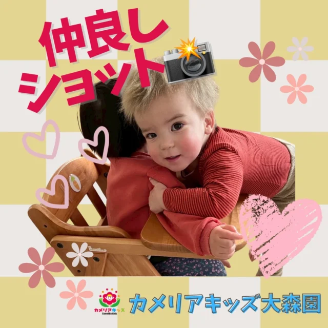 こんにちは😊カメリアキッズ大森園です✨⁡仲良しショットをパシャリ📸大好きなお友達にぎゅ〜っと背伸びをしてハグをする姿がかわいかったです😊💖⁡⁡⟡.·*.··············································⟡.·*.随時説明会開催中です!!ご連絡お待ちしおります!他のSNSも要チェック♪HP︰カメリアキッズYouTube︰🔎カメリアキッズほいくえ︰🔎カメリアキッズTikTok︰@camellia_kids_hoikuen📛カメリアキッズ大森園〶143-0023東京都大田区山王3-35-10　長崎医院1階☏03-6451-8357園児・保育士・調理さん◎◎◎募集中◎◎◎#カメリアキッズ #東京都#大田区保育園#認可外保育園　#保活