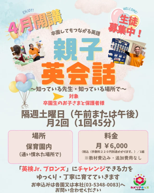 こんにちは😊カメリアキッズ相模原園です✨⁡はじめての英語も、いつもの場所で安心🌿カメリアキッズでは、親子で楽しく参加できる英会話教室を開講します✨⁡随時説明会開催中！ご連絡お待ちしております！他SNSも要チェック♪HP：カメリアキッズyouTube：🔎カメリアキッズほいくえ：🔎カメリアキッズTikTok：🔎 @camellia_kids_hoikuen☆☆☆☆☆☆☆☆☆☆☆☆カメリアキッズ相模原園〒252－0231神奈川県相模原市中央区相模原3－1－13　グランシャリオ相模原２階☎042－707－7130園児・保育士さん・調理さん◎◎◎募集中◎◎◎☆☆☆☆☆☆☆☆☆☆☆☆#カメリアキッズ #神奈川#相模原市保育園 #認可外保育園　#保活⁡