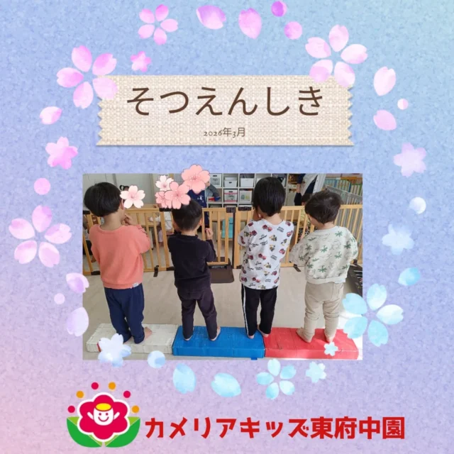 こんにちは♪カメリアキッズ東府中園です。先日、2歳児クラスの卒園式を行いました🌸元気よく登園し、遊んで食べてお友だちと楽しく過ごした思い出の場所で行う卒園式。異年齢のお友だちに見送られながら、照れ隠しつつ嬉しそうに証書をもらい立派な姿を見せてくれました✨卒園🌸おめでとうございます。みんなの笑顔は忘れません☺️随時説明会開催中です!ご連絡お待ちしております！他SNSも要チェック♪HP:カメリアキッズyoutube:🔎カメリアキッズほいくえ:🔎カメリアキッズTikTok:@camellia_kis_hoikuen☆☆☆☆☆☆☆☆☆☆☆☆☆☆カメリアキッズ東府中園〒183-0005住所　東京都府中市若松町1-7-6サングレース東府中1F☎電話番号042-319-8322園児・保育士さん・調理さん◎◎◎募集中◎◎◎☆☆☆☆☆☆☆☆☆☆☆☆☆☆☆#ママライフ#ママリ#保育園#子育てママ#保育士おもちゃママスタグラム2歳児働くママ幼児食1歳児0才児保育府中市保育士の卵企業主導型保育園保育学生小規模保育園園児募集保育士試験保育士募集認可外保育園東府中保育園探し保育士求人カメリアキッズ東京都保育園府中市保育園東府中保育園