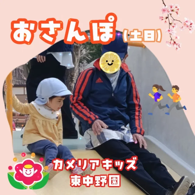こんにちは😊カメリアキッズ東中野園です！先週の土曜日と日曜日のお散歩の様子をお届けします😀少し遠くにあるいつも行かない公園へ🌞たくさん歩いてたくさん遊んでいっぱいお昼寝💤次のお散歩はどこに行くのかな🤔他SNSも要チェック♪Instagram:@itg_camellia_kids Twitter:camellia_kidsyoutube:🔎カメリアキッズほいくえ:🔎カメリアキッズ✰✰✰✰✰✰✰✰✰✰✰✰✰✰✰✰🚩カメリアキッズ東中野園🚩〒156-0003東京都中野区東中野1-1-2プライマリービル1F☎03-6908-6828園児・保育士さん・調理さんを◎◎◎募集中◎◎◎#カメリアキッズ #東京都 #中野区保育園 #認可外保育園 #保活