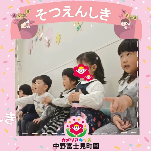 こんにちは！カメリアキッズ中野富士見町園です✨先週、一度投稿いたしましたが修正不備の為、削除させていただきました。大変申し訳ございませんでした。お詫びを申し上げます。本日改めて投稿させていただきます。先週、卒園式を行いました！卒園する子どもたちは、卒園式というイベントに嬉しさと、恥ずかしさ、ワクワクの気持ち等が入り混じった表情をしていましたね！修了証を受け取る場面では、やはり厳かな雰囲気を感じ取ってか、神妙な感じの子どもたちでした。お式の中で、お祝いの歌『おもいで』と『虹』の２曲歌います。特に『虹』は手話を交えてのものでした。３月に入ってからみんなで毎日練習を積み重ねてきました。その甲斐あってか、本番は大成功！！こどもたちは笑顔でそして、体いっぱい使って表現する姿がとても印象的でした✨見送る側の子どもたちも、一緒に練習を重ねてきたので、楽しそうに手話を表現していましたよ💕卒園児さん！今まで、いろいろな思い出がありましたね！笑ったり・泣いたり・怒ったり・悔しい気持ち・悲しい気持ち……そのような毎日の積み重ねで素敵に成長しました☺そんな貴方たちを誇りに思います！今までありがとう😿✨たまには遊びに来てね！随時説明会開催中です！ご連絡お待ちしております🌈他SNSも要チェック♪HP：カメリアキッズyoutube：🔎カメリアキッズほいくえ：🔎カメリアキッズ☆☆☆☆☆☆☆☆☆☆☆☆カメリアキッズ中野富士見町園〒166-0012東京都杉並区和田1-17-6小松本店ビル1F☎️03-6304-8535園児・保育士さん・調理さん◎◎◎募集中◎◎◎☆☆☆☆☆☆☆☆☆☆☆☆#杉並区#中野区#企業主導型保育園#小規模保育園#認可外保育園
