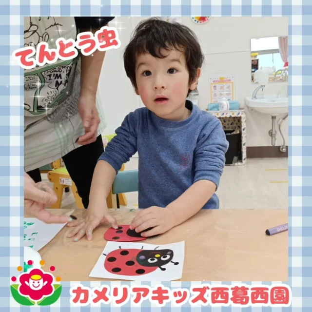 こんにちは🌈カメリアキッズ西葛西園✨てんとう虫製作見本を見ながらてんとう虫の背中に黒いシールをペタペタ「みて♪」「はれたよ！」シール貼りが上手にできました🍀🌼🌼🌼🌼🌼🌼🌼🌼🌼🌼随時説明会開催中です！ご連絡お待ちしております！他SNSも要チェック♪HP：カメリアキッズyoutube：🔎カメリアキッズほいくえ：🔎カメリアキッズTikTok：🔎@camellia_kids_hoikuen☆☆☆☆☆☆☆☆☆☆☆☆カメリアキッズ西葛西園〒134-0088住所:東京都江戸川区西葛西6-8-4 ニュースカイビル1F☎️電話番号:03-5878-1877園児・保育士さん・調理さん◎◎◎募集中◎◎◎☆☆☆☆☆☆☆☆☆☆☆☆#カメリアキッズ#東京都#江戸川区保育園#認可外保育園#保活
