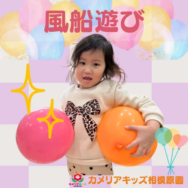 こんにちは☺️⁡カメリアキッズ相模原園です✨⁡この日は、室内で風船遊び🎈⁡自分の好きな色の風船を持って、「ピンク」「あお」と嬉しそうです☺️✨⁡随時説明会開催中！ご連絡お待ちしております！他SNSも要チェック♪HP：カメリアキッズyouTube：🔎カメリアキッズほいくえ：🔎カメリアキッズTikTok：🔎 @camellia_kids_hoikuen☆☆☆☆☆☆☆☆☆☆☆☆カメリアキッズ相模原園〒252－0231神奈川県相模原市中央区相模原3－1－13　グランシャリオ相模原２階☎042－707－7130園児・保育士さん・調理さん◎◎◎募集中◎◎◎☆☆☆☆☆☆☆☆☆☆☆☆#カメリアキッズ #神奈川#相模原市保育園 #認可外保育園　#保活