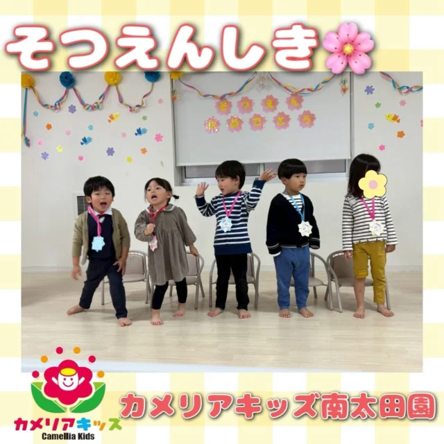 こんにちは☀️カメリアキッズ南太田園です😳卒園式を行いました🌸今年の卒園児は5人です🙌毎日式の練習と「にじ」の歌の練習をしました🫶当日は練習通りにちゃんとお辞儀をしたり名前を呼ばれたら元気よく返事をしたりいつもより楽しく歌を歌ったり本当に卒園してしまうんだなと思い寂しい気持ちとこれからの成長が楽しみな気持ちがありました🙈後少しの保育園生活楽しんで欲しいと思います😌。・:*:・゜★,。・:*:・゜☆。・:*:・゜★,。・:*:・゜☆⁡  随時説明会開催中です✨ ご連絡お待ちしております🌈 ⁡ 他SNSも要チェック♪ HP：カメリアキッズ youtube：🔎カメリアキッズ ほいくえ：🔎カメリアキッズ TikTok：🔎@camellia_kids_hoikuen ⁡ ☆☆☆☆☆☆☆☆☆☆☆☆  🚩カメリアキッズ 南太田園🚩 〒232-0006 神奈川県横浜市南区南太田１丁目34-7 ☎️045-334-7497  園児・保育士さん・調理さん **◎◎◎募集中**◎◎◎* ⁡ #カメリアキッズ#神奈川県#横浜市保育園#認可外保育園#保活
