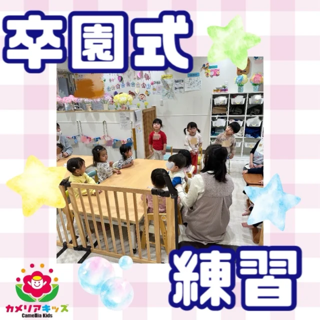 こんにちは😃卒園式に向けてみんなで歌の練習を毎日しています♪随時説明会開催中です！ご連絡お待ちしております！他SNSも要チェック♪HP：カメリアキッズyoutube：🔎カメリアキッズほいくえ：🔎カメリアキッズTikTok：🔎@camellia_kids_hoikuen☆☆☆☆☆☆☆☆☆☆☆☆カメリアキッズ蒲田2号園〒144-0051東京都大田区西蒲田8-7-1ブランドール2F☎️03-6715-8965園児・保育士さん・調理さん◎◎◎募集中◎◎◎☆☆☆☆☆☆☆☆☆☆☆☆#認可外保育園#保活#カメリアキッズ#東京都#大田区保育園