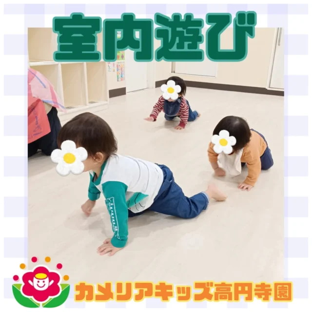 こんにちは！カメリアキッズ高円寺園です☺昨日は、雨が降っていたのでお部屋の中で遊びました。椅子取りゲームにハイハイ競争✨みんな、体をたくさん動かして楽しんでいましたよ😄☆☆☆☆☆☆☆☆☆☆☆☆カメリアキッズ高円寺園〒166-0003住所 東京都杉並区高円寺南3-62-6高円寺ゲーテビル1階☎️電話番号03-6454-6064園児・保育士さん◎◎◎募集中◎◎◎☆☆☆☆☆☆☆☆☆☆☆☆☆#カメリアキッズ#東京都#杉並区保育園#認可外保育園#保活